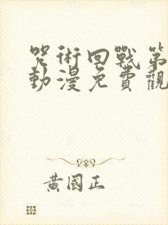 咒术回战第二季动漫免费观看全集