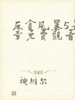 反贪风暴5最终章免费观看完整版国语版