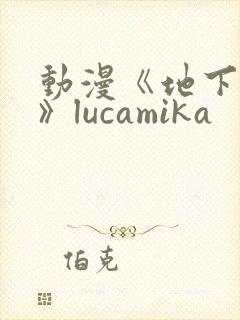动漫《地下偶像》lucamika封面