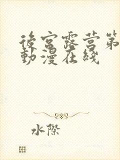 后宫露营第二季动漫在线