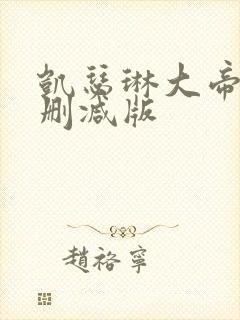 凯瑟琳大帝二未删减版