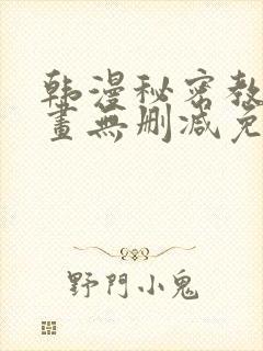 韩漫秘密教学漫画无删减免费观看