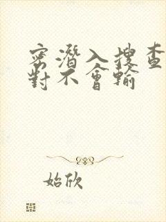 密潜入搜查官绝对不会输