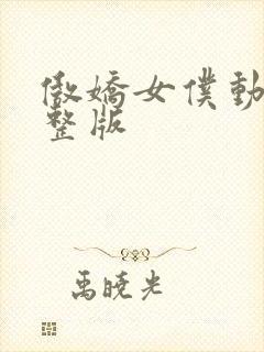 傲娇女仆动漫完整版