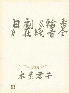 日剧《轮番上阵》在线看全集免费