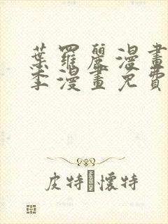 叶罗丽漫画第一季漫画免费