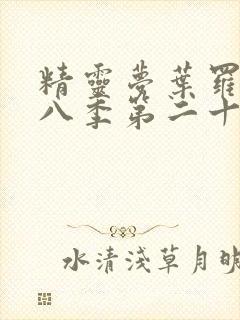 精灵梦叶罗丽第八季第二十五集