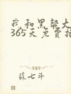 我和黑帮大佬的365天免费播放