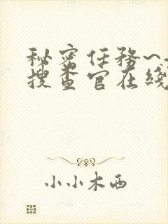 秘密任务~潜入搜查官在线观看