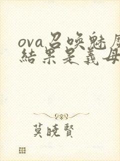 ova召唤魅魔结果是义母来了