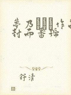 梦乃あいか作品封面番号