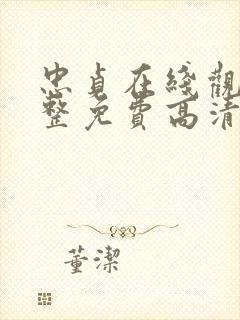 忠贞在线观看完整免费高清原声满天星美剧