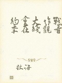 约会大作战第一季在线观看樱花动漫