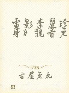 电影李丽珍《献身》观看免费观看全