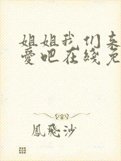 姐姐我们来谈恋爱吧在线免费观看封面