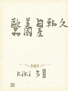 欧美日韩久久精品国产