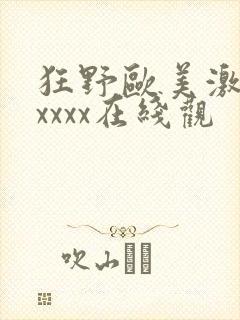 狂野欧美激情性xxxx在线观