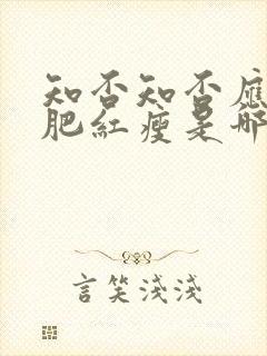 知否知否应是绿肥红瘦是哪一年的剧封面