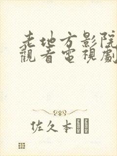 老地方影院在线观看电视剧全部免费封面