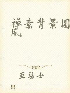 禅意背景图片古风封面