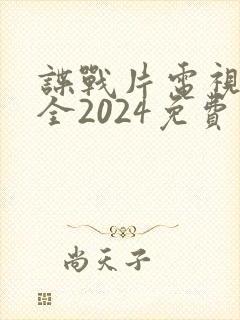 谍战片电视剧大全2024免费观看