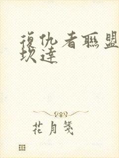 复仇者联盟3瓦坎达