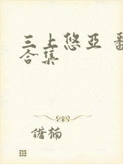 三上悠亚 番号合集