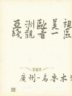 亚洲欧美视频在线观看一区二区