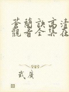 苍兰诀高清免费观看全集在线播放封面