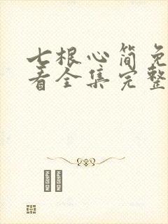 七根心简免费观看全集完整版