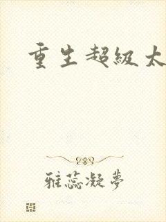 重生超级太子爷封面