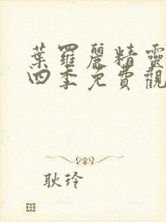 叶罗丽精灵梦第四季免费观看