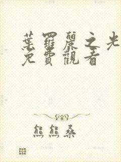 叶罗丽之光浮沉免费观看