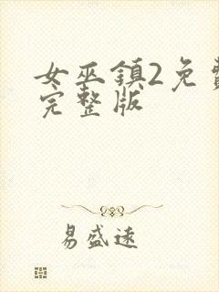 女巫镇2免费看完整版封面