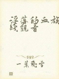 淫落的血族2在线观看