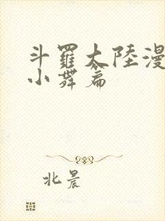 斗罗大陆漫画之小舞篇