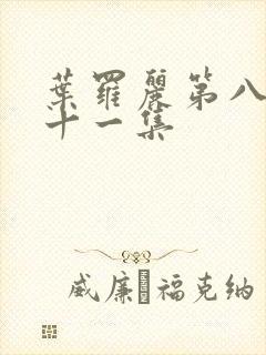 叶罗丽第八季第十一集