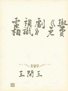 电视剧《与君初相识》免费观看封面