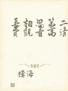 长相思第二季免费观看高清版全集视封面