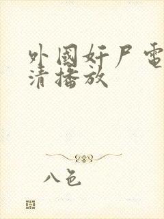 外国奸尸电影高清播放