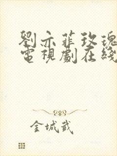 刘亦菲玫瑰故事电视剧在线观看免费