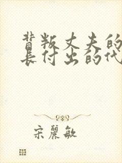 背叛丈夫的女社长付出的代价线观看全集免费