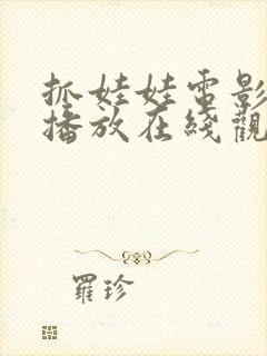 抓娃娃电影免费播放在线观看国语