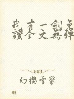 我有一剑免费阅读全文无弹窗封面