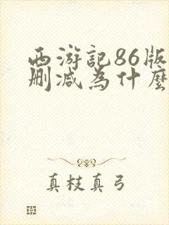 西游记86版未删减为什么找不到了