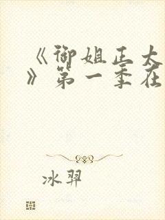 《御姐正太御姐》第一季在线看