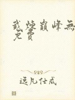 武炼巅峰无弹窗免费