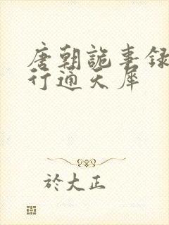 唐朝诡事录之西行通天犀