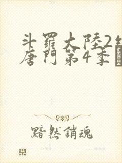 斗罗大陆2绝世唐门第4季·动态漫