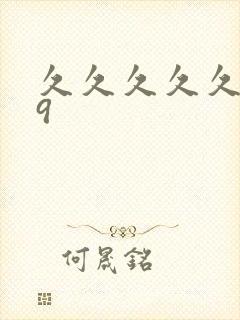 久久久久久久19